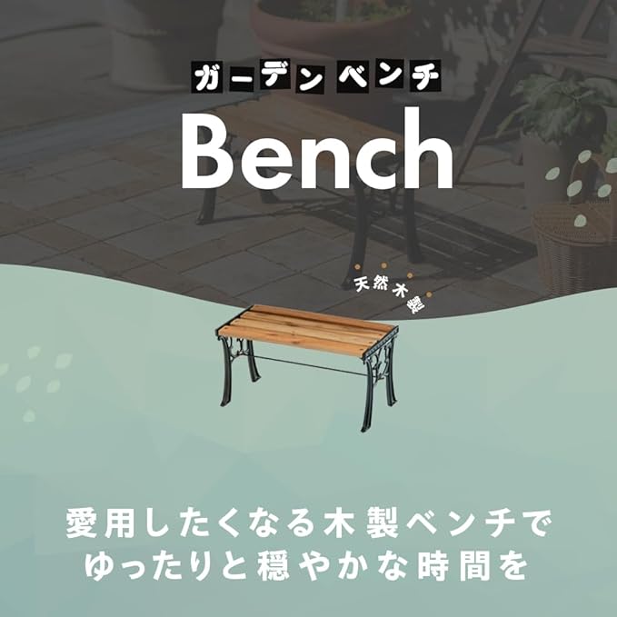Takeda Corporation [Garden Bench/Bench] Little Bench 60 G-403BR